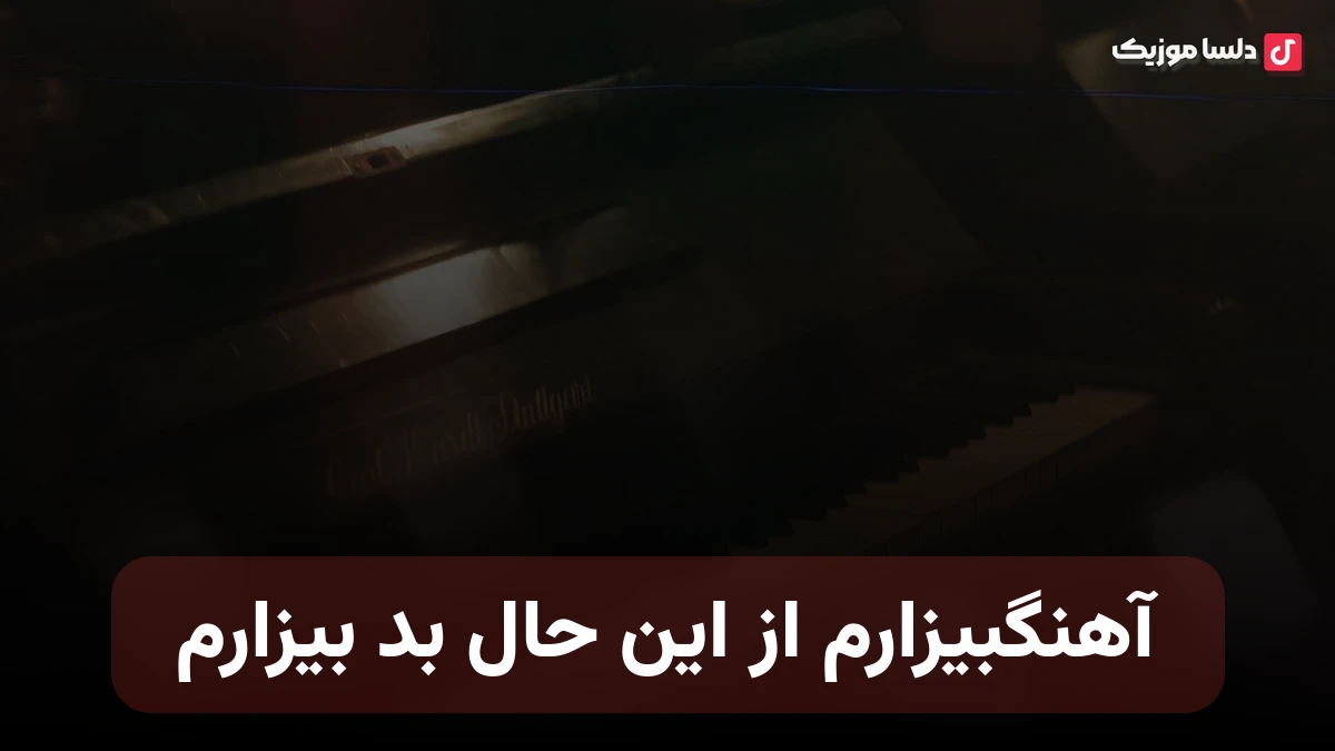 بیزارم از این حال بد بیزارم هوش مصنوعی صدای زن